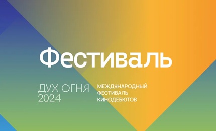 Обложка к новости "С 23 по 26 марта 2024 года в Ханты-Мансийске будет проходить XXII Международный фестиваль кинодебютов «Дух огня»"