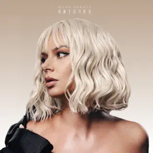 Обложка трека "Ниточка - Юлия Райнер"