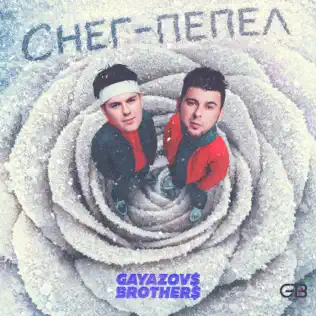 Обложка трека "Снег-пепел - GAYAZOV$ BROTHER$"
