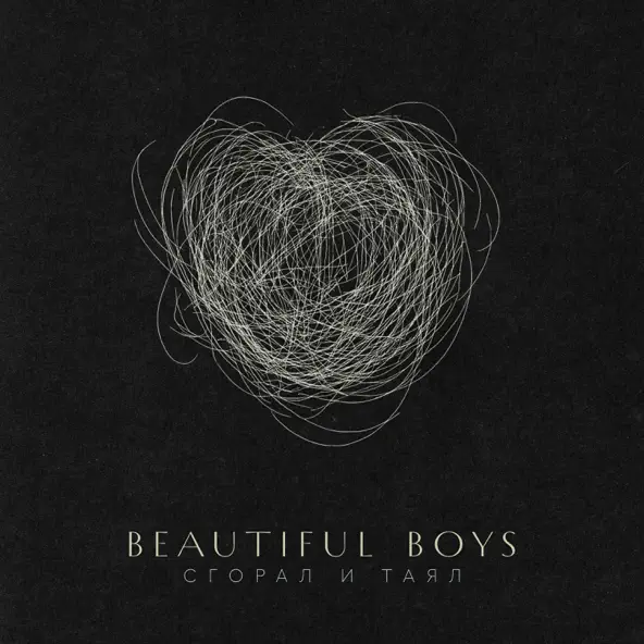 Обложка трека "Сгорал и таял - Beautiful Boys"