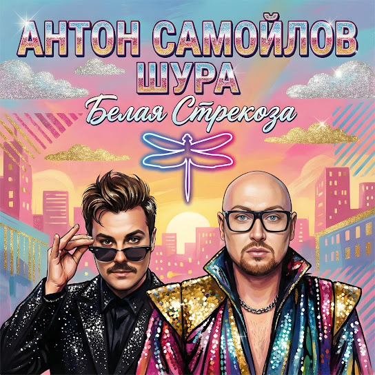 Обложка трека "Белая стрекоза - Антон Самойлов, Шура"