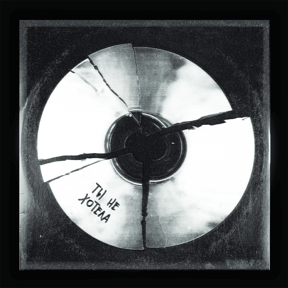 Обложка трека "Ты не хотела - Xolidayboy"