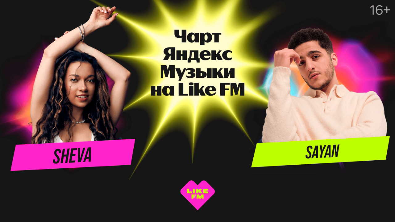 Чарт Яндекс Музыки на Like FM