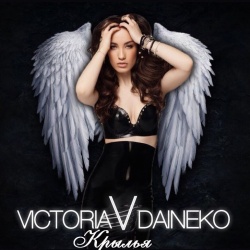 Обложка трека "Не отбирай мои крылья - Виктория ДАЙНЕКО"