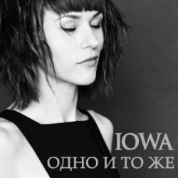 Обложка трека "Одно И То Же (Ivan Spell rmx) - IOWA"