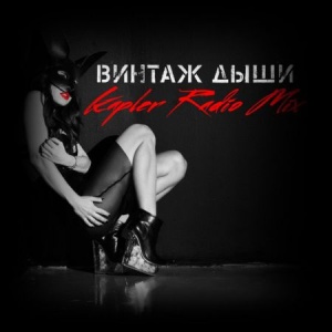 Обложка трека "Дыши (Kapler rmx) - ВИНТАЖ"