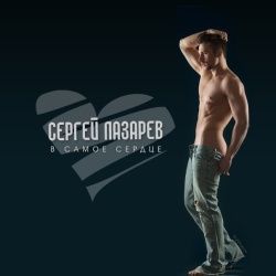 Обложка трека "В Самое Сердце - Сергей ЛАЗАРЕВ"