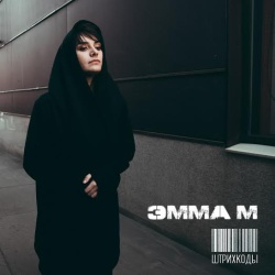 Обложка трека "Штрихкоды - ЭММА М"