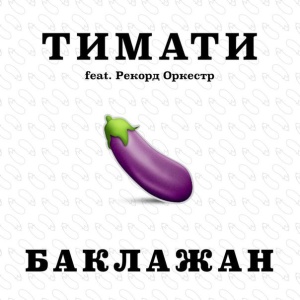 Обложка трека "Баклажан - ТИМАТИ"