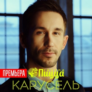 Обложка трека "Карусель - ПИЦЦА"
