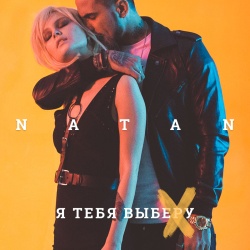 Обложка трека "Я Тебя Выберу - NATAN"