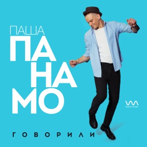 Обложка трека "Говорили - Паша ПАНАМО"