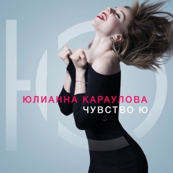 Обложка трека "Разбитая Любовь - Юлианна КАРАУЛОВА"