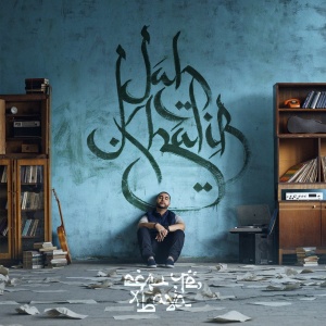 Обложка трека "Leila - Jah KHALIB"