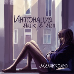 Обложка трека "Меланхолия - ИНТОНАЦИЯ"