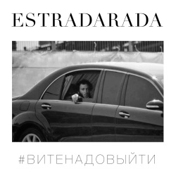 Обложка трека "Вите Надо Выйти - ESTRADARADA"