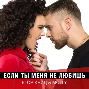 Обложка трека "Если Ты Меня Не Любишь - Егор КРИД"