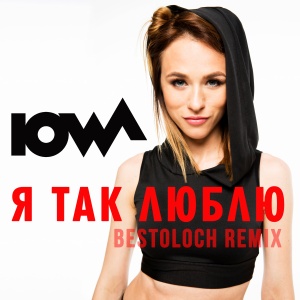 Обложка трека "Я Так Люблю (Bestoloch rmx) - IOWA"