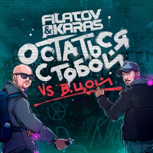 Обложка трека "Остаться С Тобой - FILATOV & KARAS"