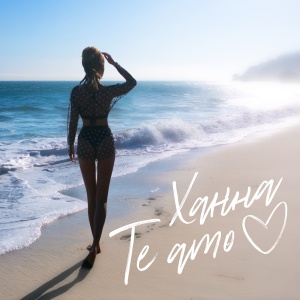 Обложка трека "Te Amo - ХАННА"