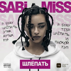 Обложка трека "Шлёпать - SABI MISS"