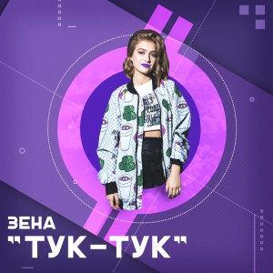 Обложка трека "Тук Тук - ЗЕНА"