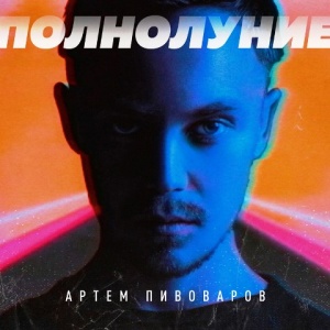 Обложка трека "Полнолуние - Артём ПИВОВАРОВ"