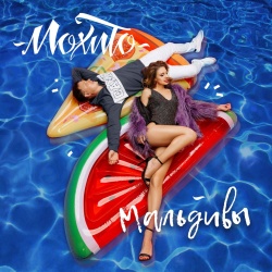 Обложка трека "Мальдивы - МОХИТО"