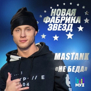 Обложка трека "Не Беда - MASTANK"