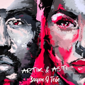 Обложка трека "Зачем Я Тебе - ARTIK & ASTI"