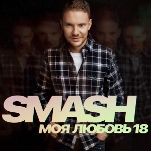 Обложка трека "Моя Любовь 18 - SMASH"