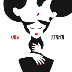 Обложка трека "Целуемся - ХАННА"