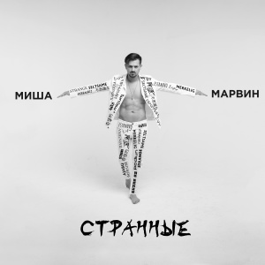 Обложка трека "Странные - Миша МАРВИН"