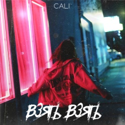 Обложка трека "Взять Взять - CALI"
