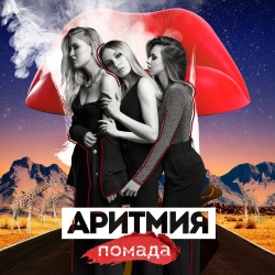 Обложка трека "Помада - АРИТМИЯ"