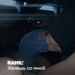 Обложка трека "Хочешь Со Мной - RAMIL'"