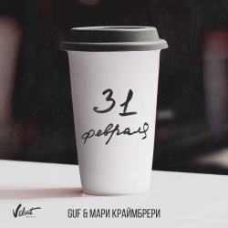 Обложка трека "31 Февраля - GUF"