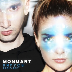 Обложка трека "Вирусы - MONMART"