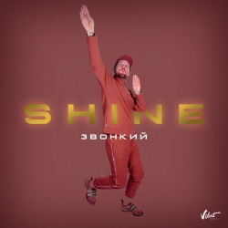 Обложка трека "Shine - ЗВОНКИЙ"