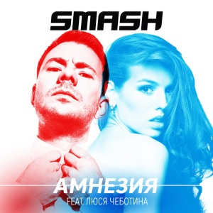 Обложка трека "Амнезия - SMASH & Люся ЧЕБОТИНА"