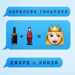 Обложка трека "Королева Танцпола - ДЖАРО & ХАНЗА"