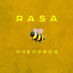 Обложка трека "Пчеловод - RASA"