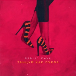 Обложка трека "Танцуй как пчела - RAMIL & DAVA"