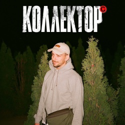 Обложка трека "Коллектор - ХМЫРОВ"