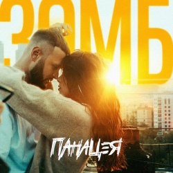 Обложка трека "Панацея - ЗОМБ"