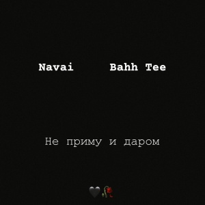Обложка трека "Не Приму И Даром - NAVAI & BAHH TEE"