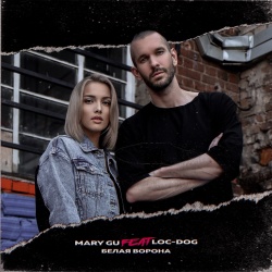 Обложка трека "Белая Ворона - MARY GU & LOG-DOG"