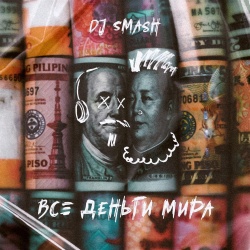 Обложка трека "Все Деньги Мира - DJ SMASH"