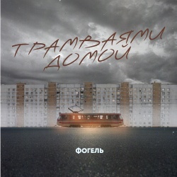 Обложка трека "Трамваями Домой - ФОГЕЛЬ"