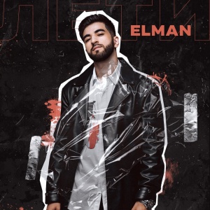 Обложка трека "Лети - ELMAN"